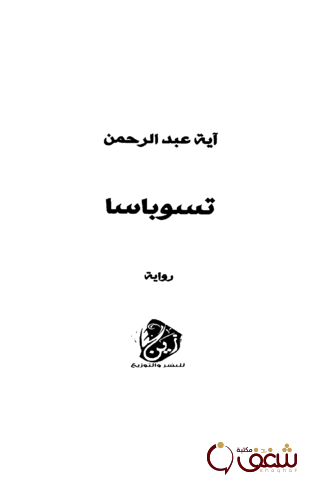 رواية تسوباسا للمؤلف آية عبدالرحمن